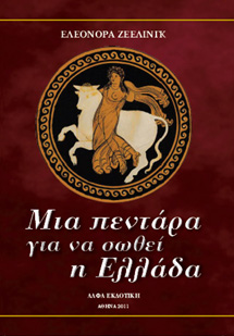 Μια πεντάρα για να σωθεί η Ελλάδα